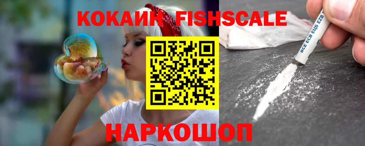 Камышин  COCAIN Fish Scale  Cocaine 97%  Вход с VPN 