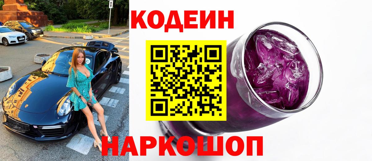 Codein напиток Lean (лин) Камышин