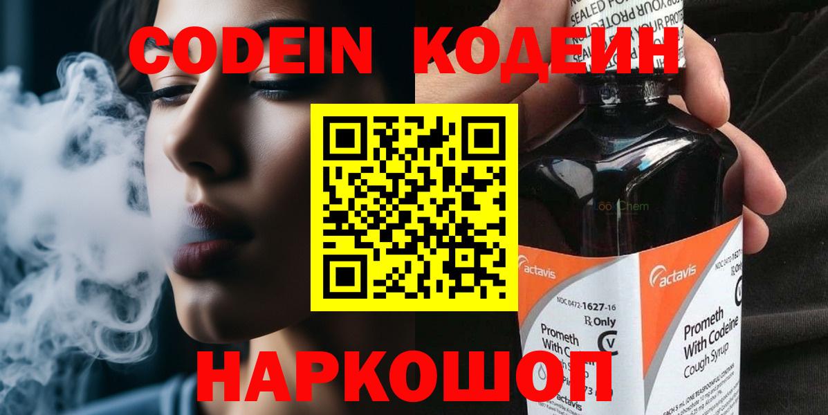 Кодеиновый сироп Lean Purple Drank  Вход с VPN  Камышин 